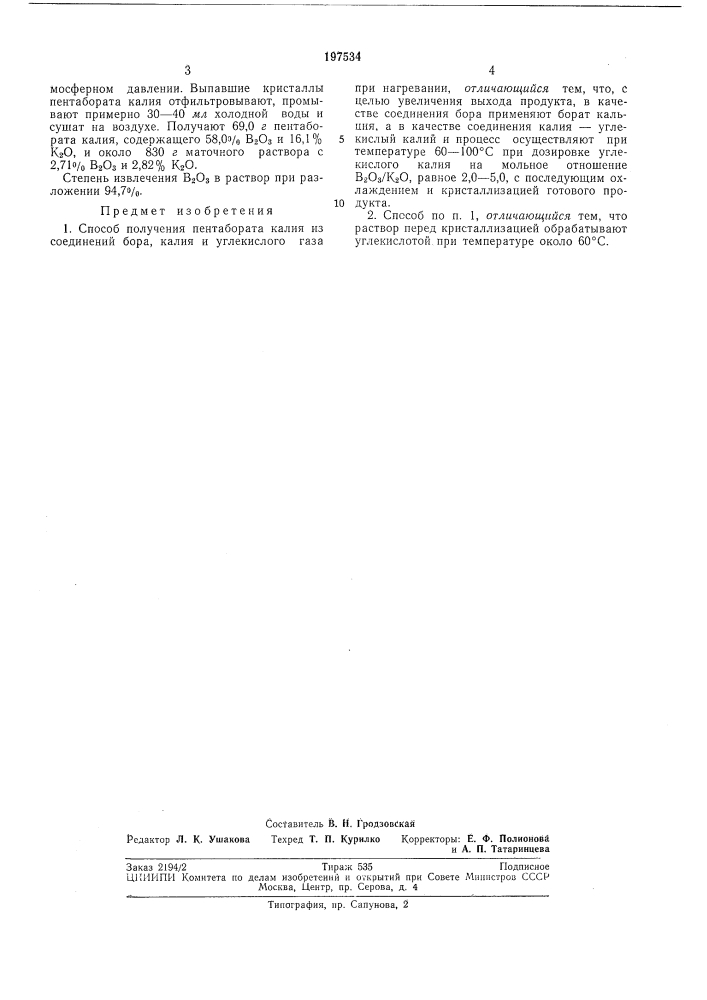 Способ получения пентабората калия (патент 197534)