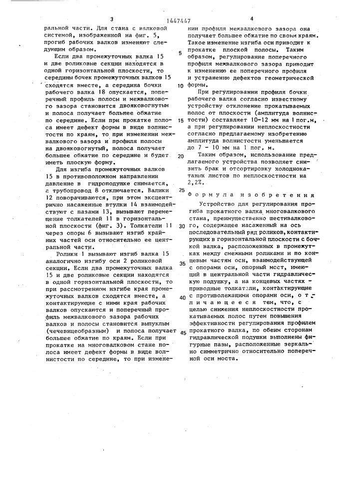 Устройство для регулирования прогиба прокатного валка многовалкового стана (патент 1447447)