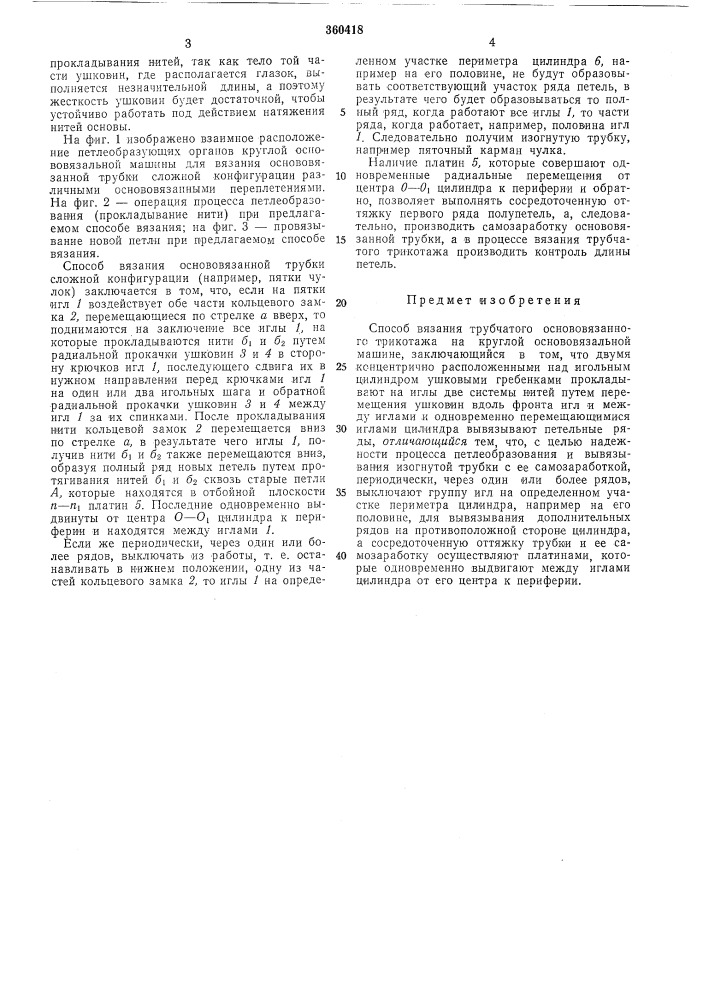 Способ вязания трубчатого основовязанного трикотажа на круглой основовязальноймашине (патент 360418)