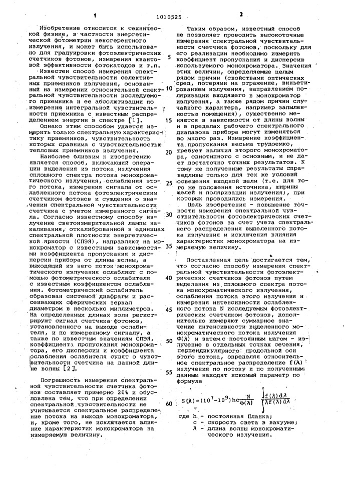Способ измерения спектральной чувствительности фотоэлектрических счетчиков фотонов (патент 1010525)