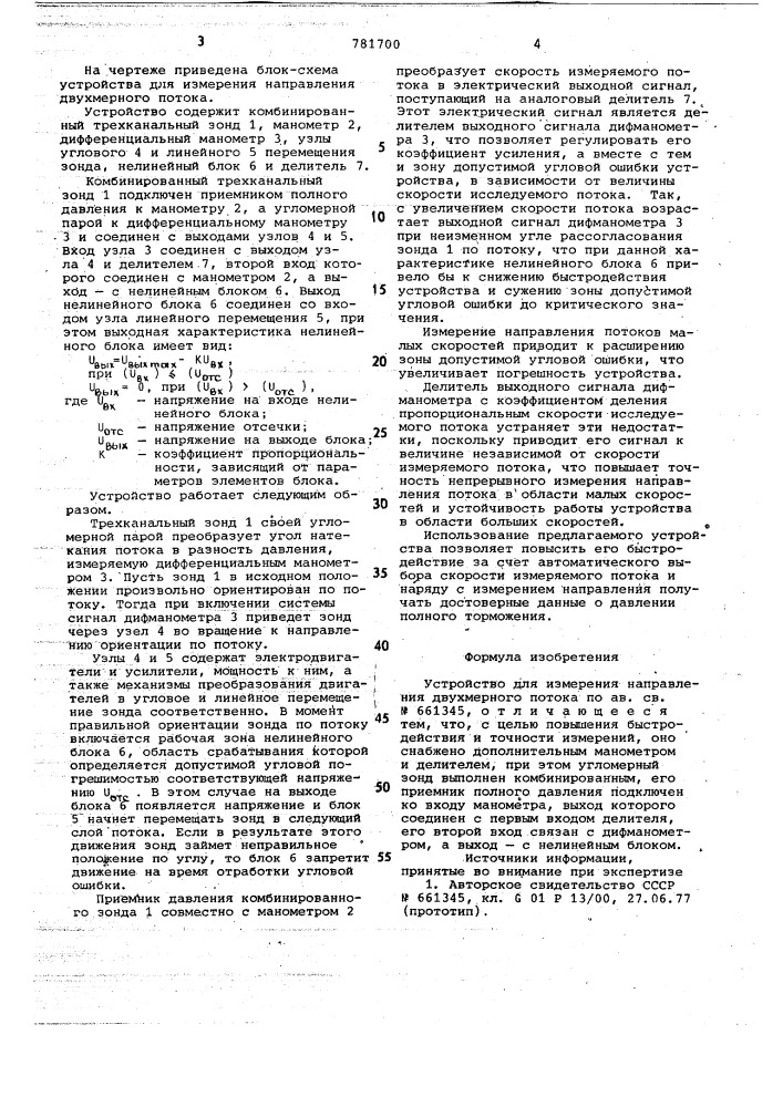 Устройство для измерения направления двухмерного потока (патент 781700)