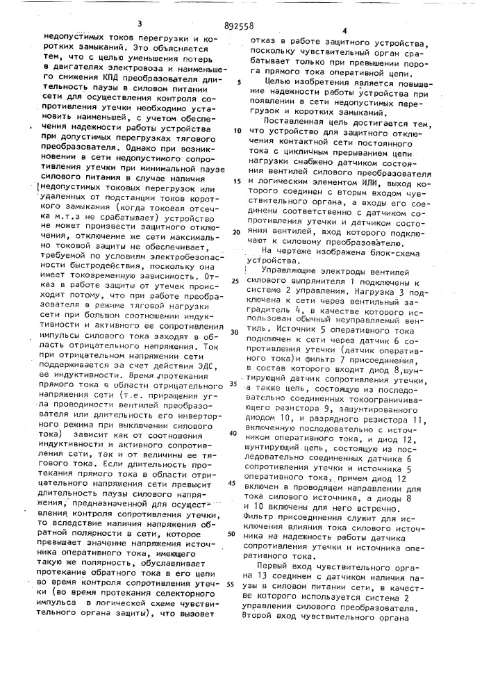 Устройство для защитного отключения контактной сети постоянного тока с цикличным прерыванием цепи нагрузки (патент 892558)