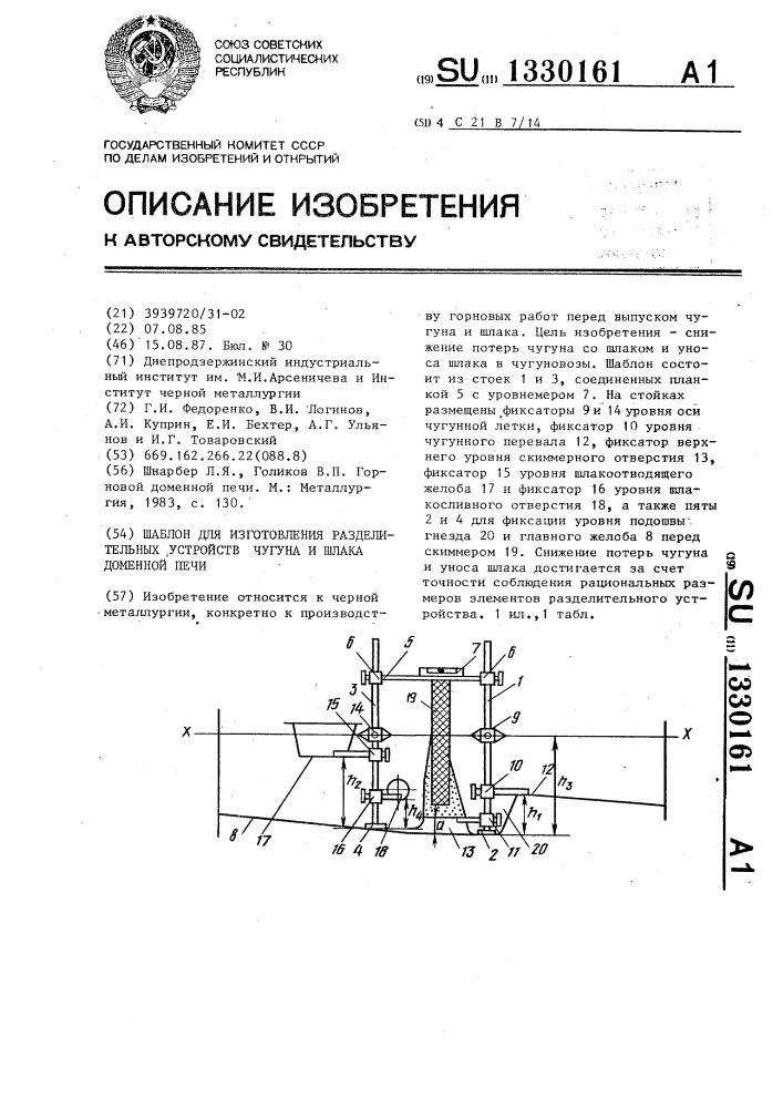 Шаблон для изготовления разделительных устройств чугуна и шлака доменной печи (патент 1330161)