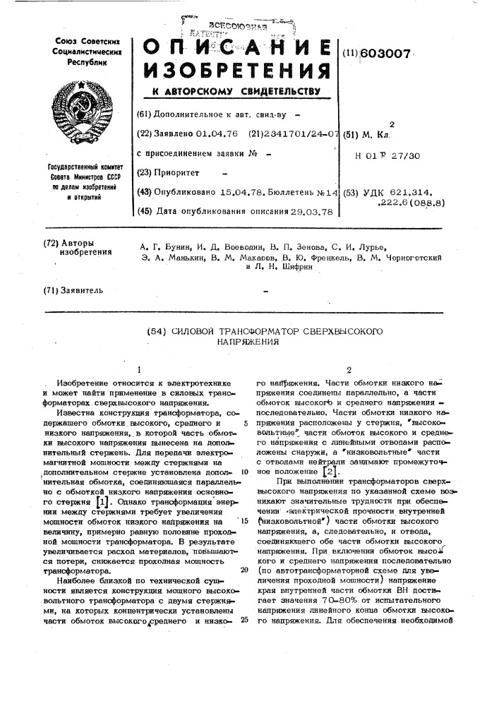 "силовой трансформатор сверхвысокого напряжения4 (патент 603007)