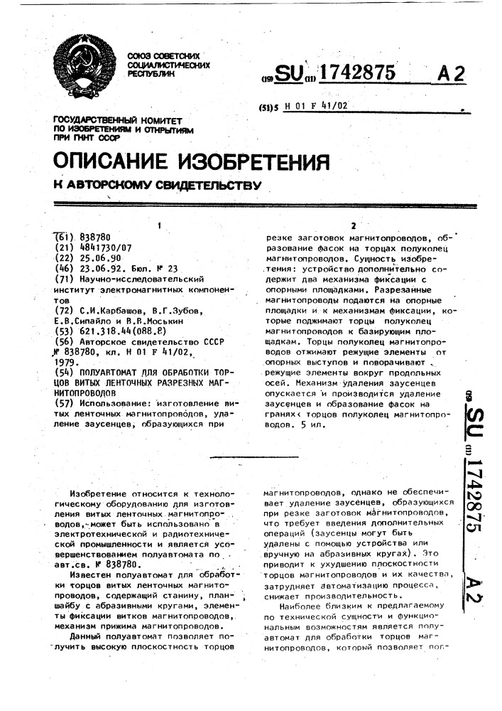 Полуавтомат для обработки торцов витых ленточных разрезных магнитопроводов (патент 1742875)