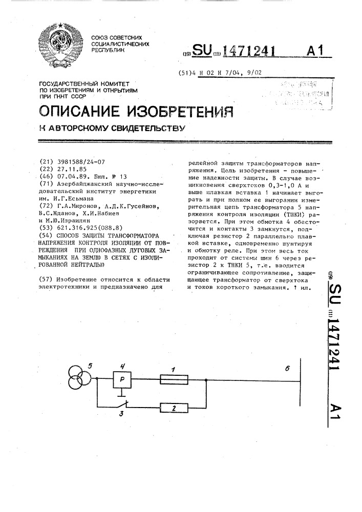 Способ защиты трансформатора напряжения контроля изоляции от повреждения при однофазных дуговых замыканиях на землю в сетях с изолированной нейтралью (патент 1471241)