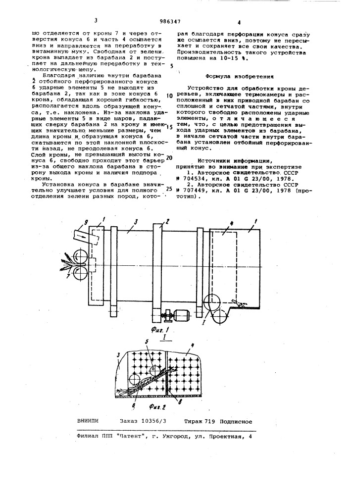 Устройство для обработки кроны деревьев (патент 986347)
