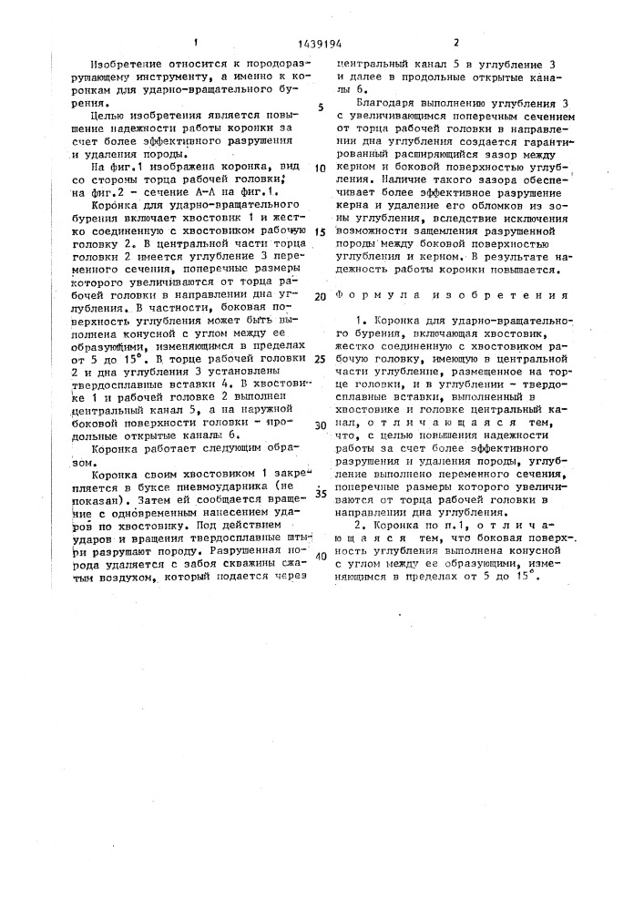 Коронка для ударно-вращательного бурения (патент 1439194)