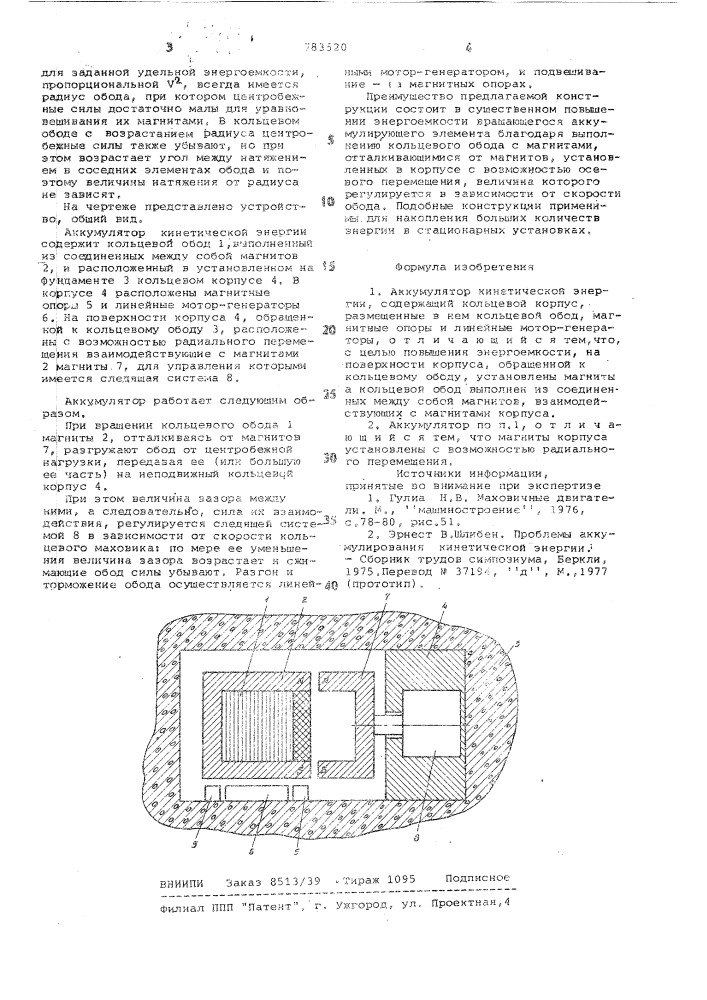 Аккумулятор кинетической энергии (патент 783520)