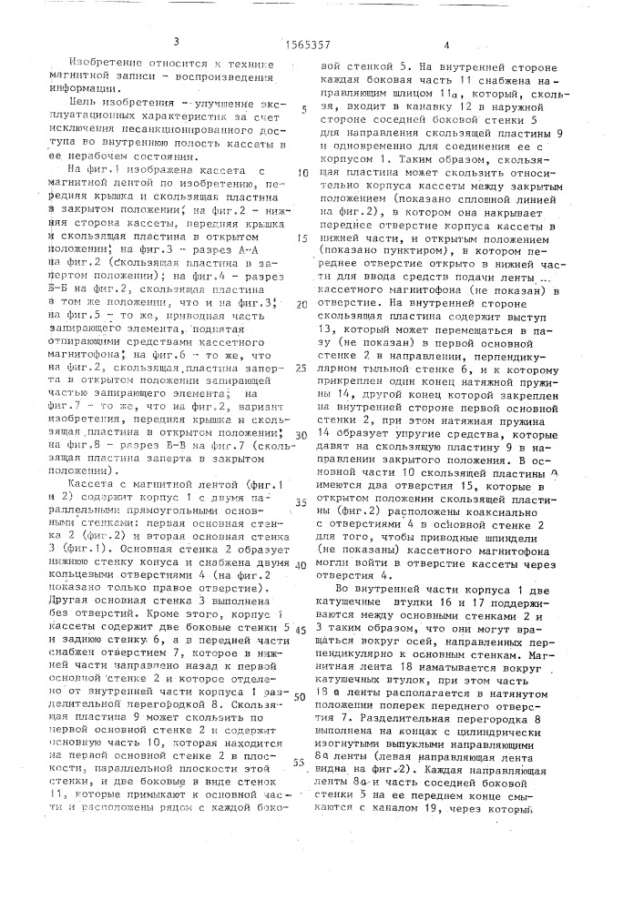Кассета для магнитной ленты (патент 1565357)