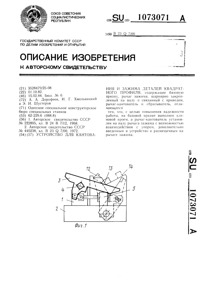 Устройство для кантования и зажима деталей квадратного профиля (патент 1073071)