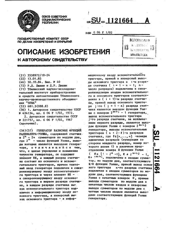 Генератор базисных функций радемахера-уолша (патент 1121664)