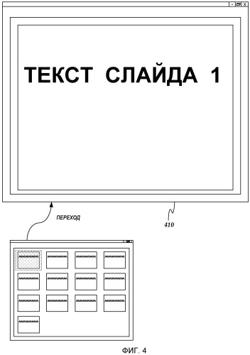 Создание презентации на бесконечном полотне и навигация по ней (патент 2506629)