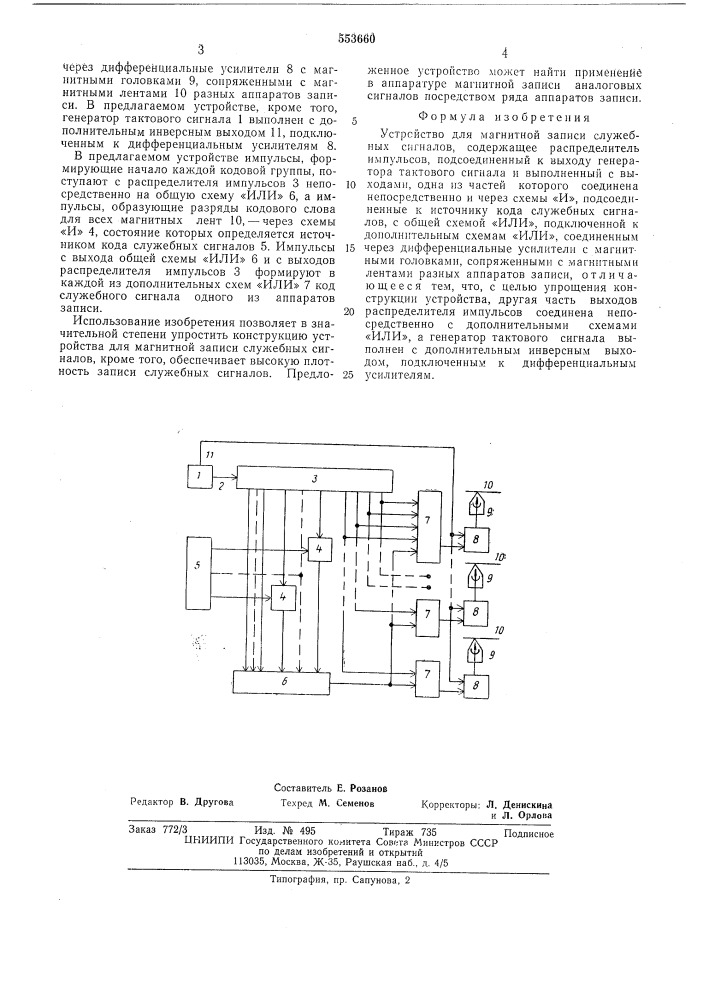 Устройство для магнитной записи служебных сигналов (патент 553660)