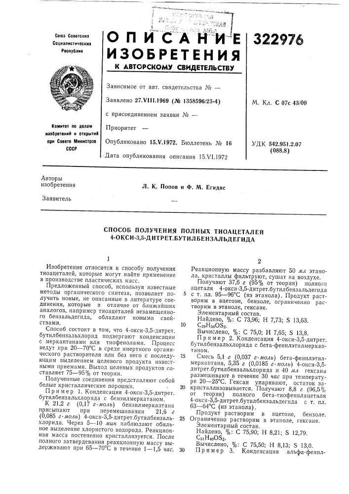 Способ получения полных тиоацеталей 4-окси-3,5- дитрет.бутилбензальдегида (патент 322976)