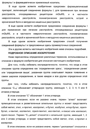 Дополнительные гетероциклические соединения и их применение в качестве антагонистов метаботропного глутаматного рецептора (патент 2370495)