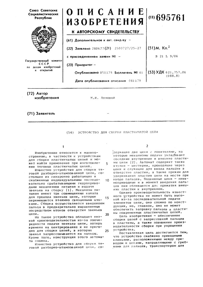 Устройство для сборки пластинчатой цепи (патент 695761)