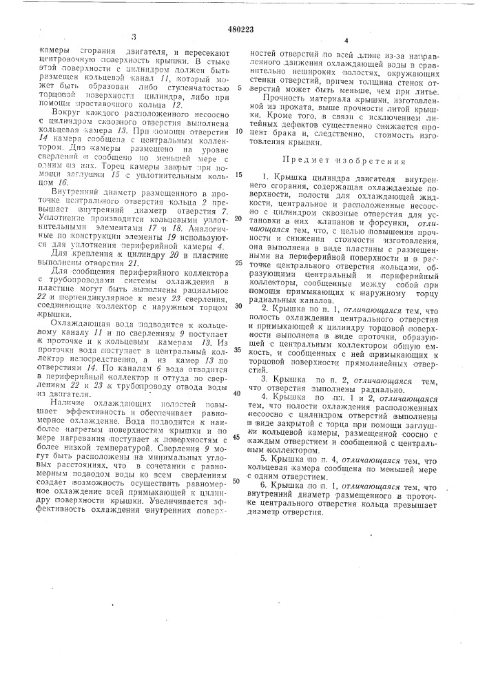 Крышка цилиндра двигателя внутреннего сгорания (патент 480223)