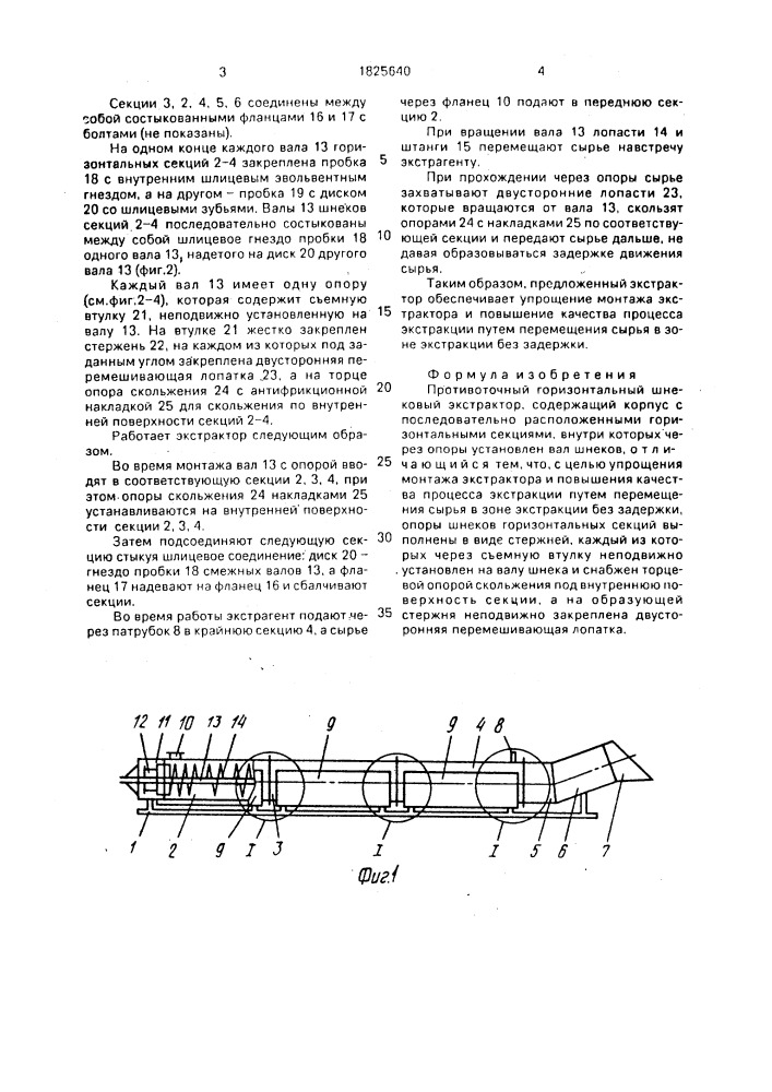 Противоточный горизонтальный шнековый экстрактор (патент 1825640)