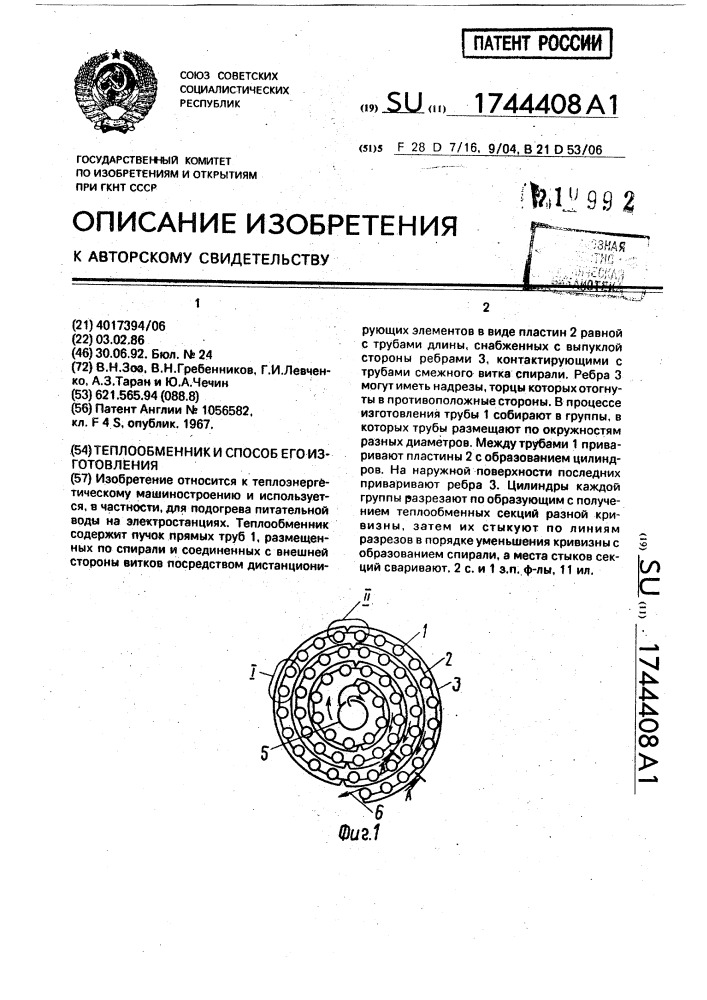 Теплообменник и способ его изготовления (патент 1744408)