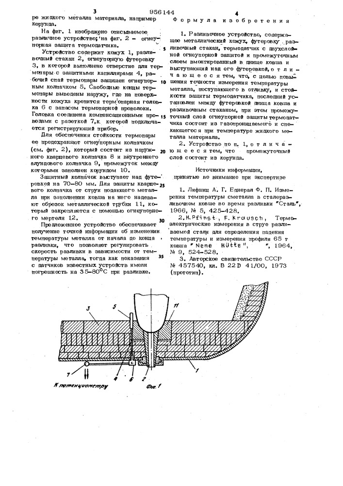 Разливочное устройство (патент 956144)