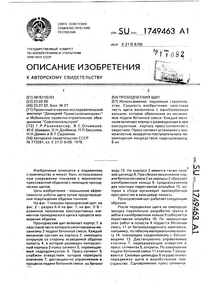 Проходческий щит (патент 1749463)