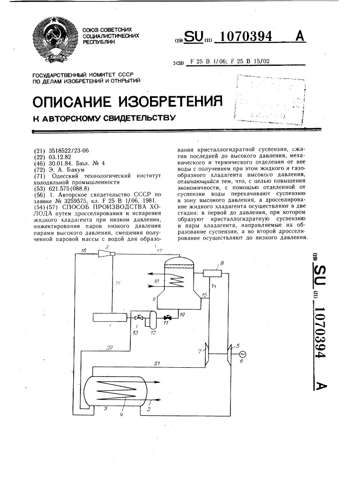 Способ производства холода (патент 1070394)