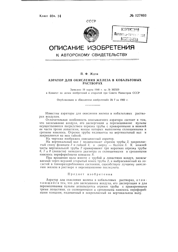 Аэратор для окисления железа в кобальтовых растворах (патент 127403)