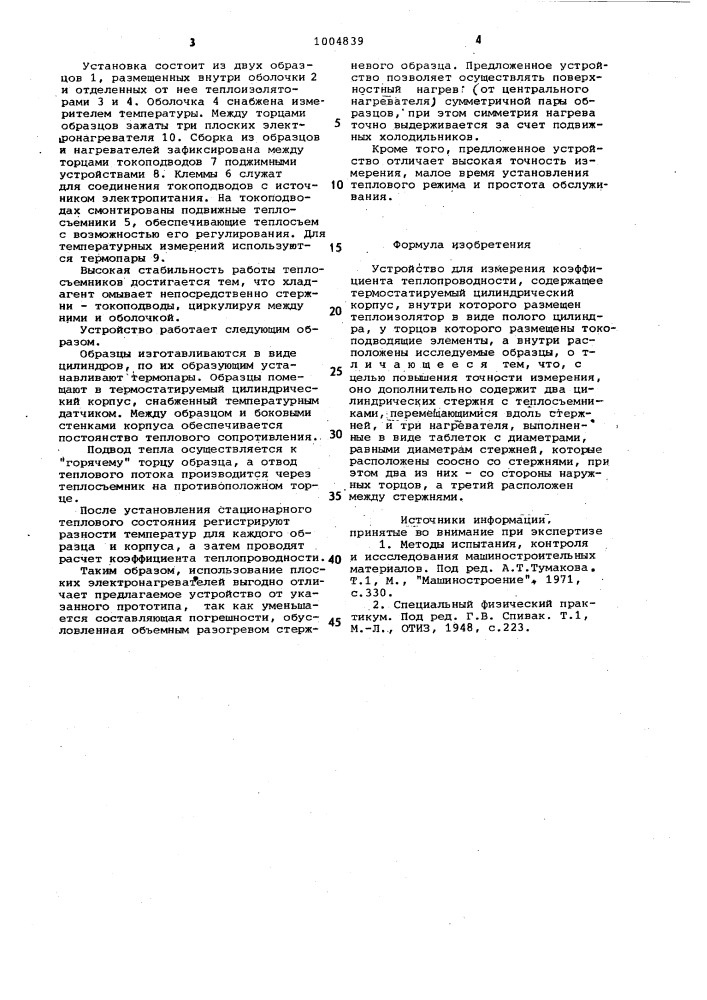 Устройство для измерения коэффициента теплопроводности (патент 1004839)