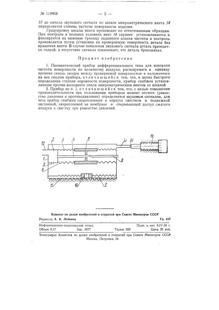 Пневматический прибор дифференциального типа для контроля чистоты поверхности (патент 118968)