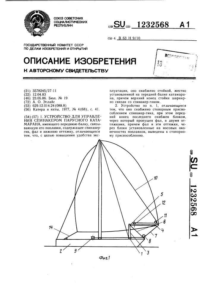 Устройство для управления спинакером парусного катамарана (патент 1232568)