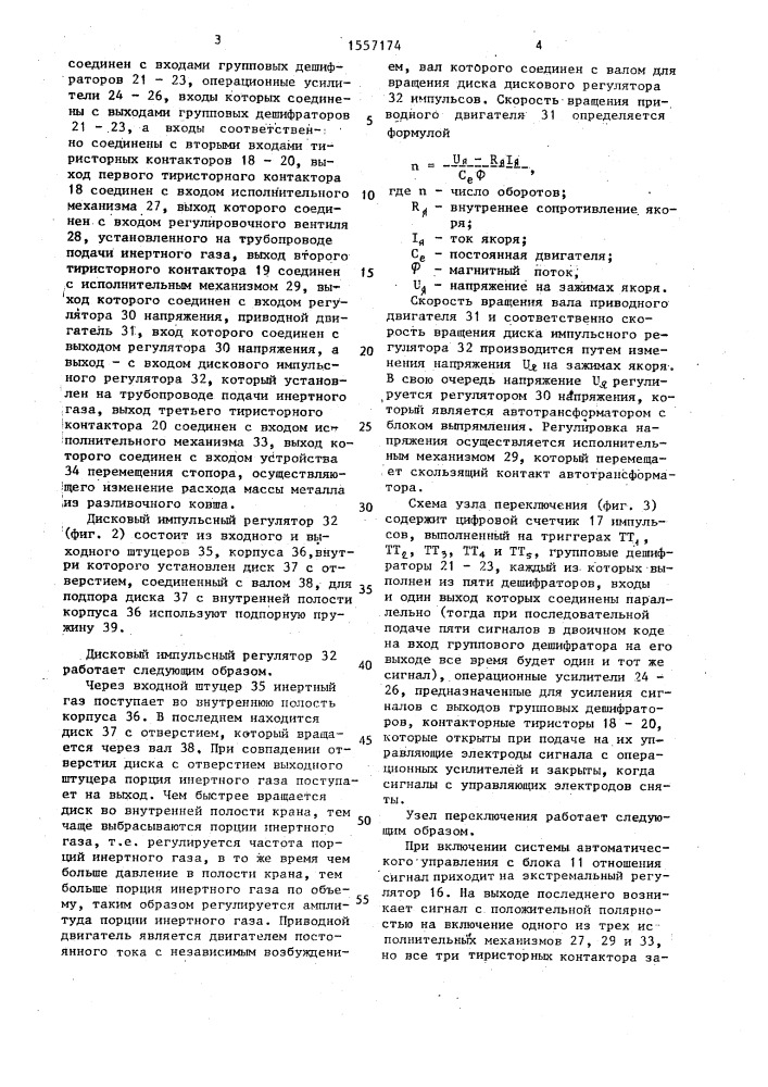 Система автоматического управления дегазацией жидкой стали в струе (патент 1557174)