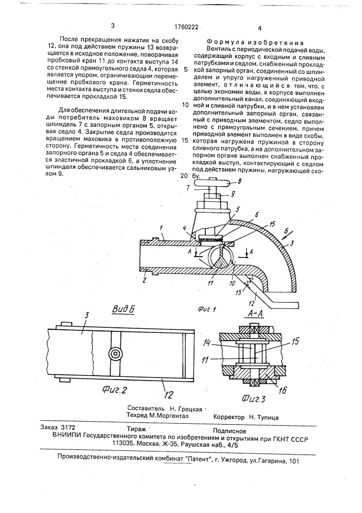 Вентиль с периодической подачей воды (патент 1760222)