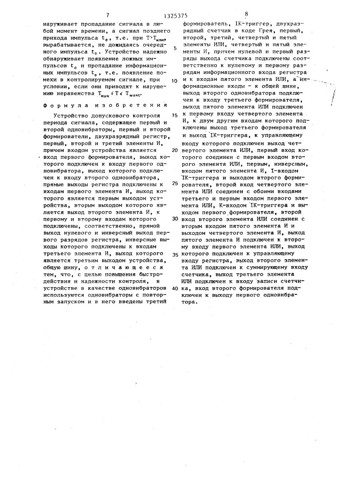 Устройство допускового контроля периода сигнала (патент 1325375)