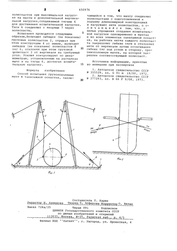 Способ испытания грузоподъемных мачт и такелажной оснастки (патент 650976)