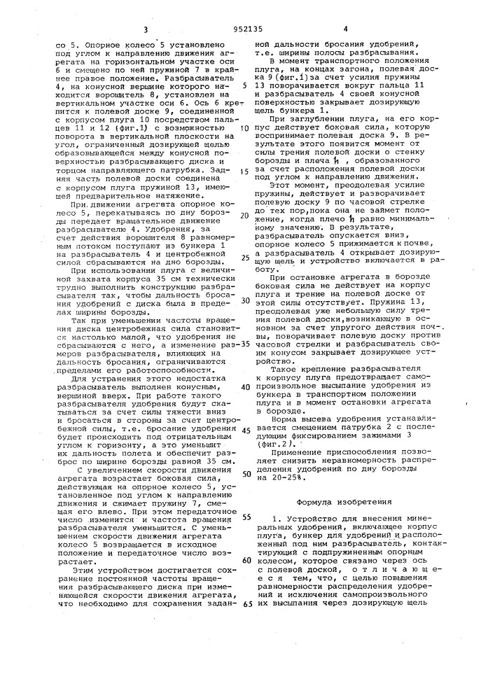 Устройство для внесения минеральных удобрений (патент 952135)