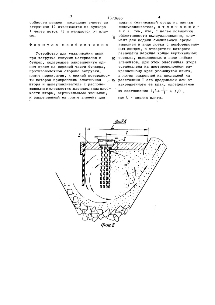Устройство для улавливания пыли при загрузке сыпучих материалов в бункер (патент 1373660)