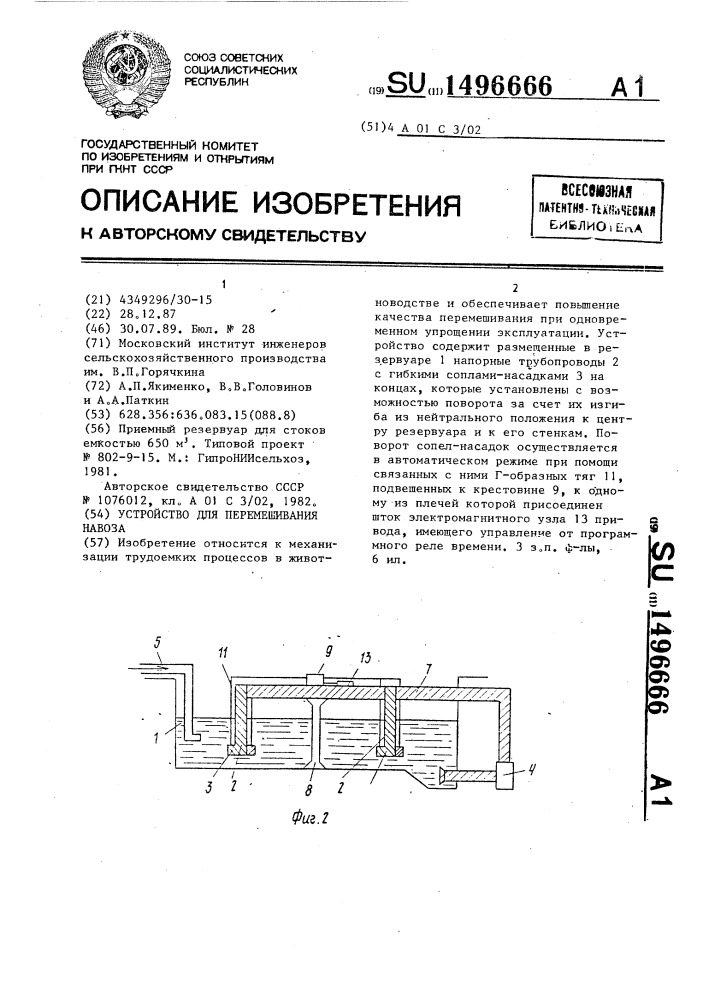 Устройство для перемешивания навоза (патент 1496666)