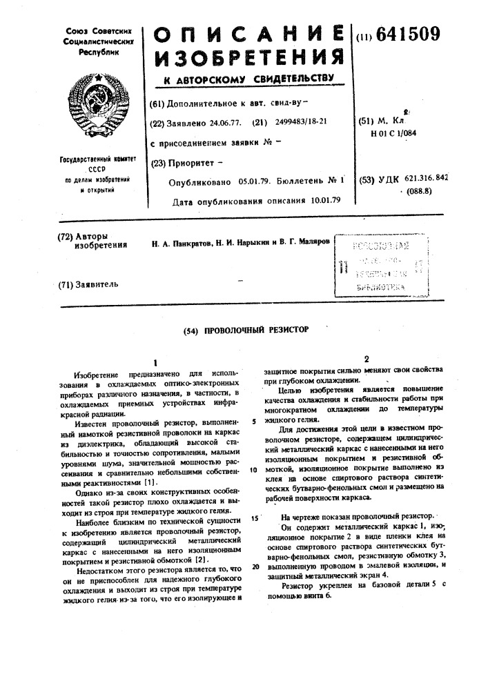 Проволочный резистор (патент 641509)