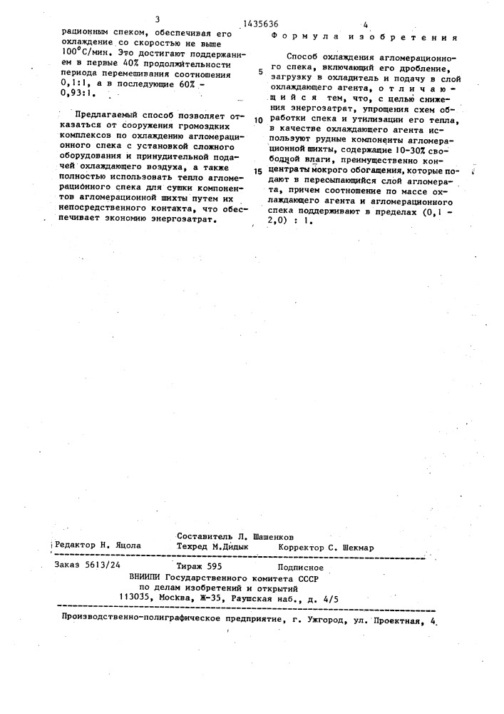 Способ охлаждения агломерационного спека (патент 1435636)