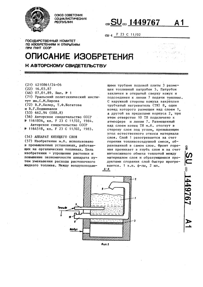 Аппарат кипящего слоя (патент 1449767)