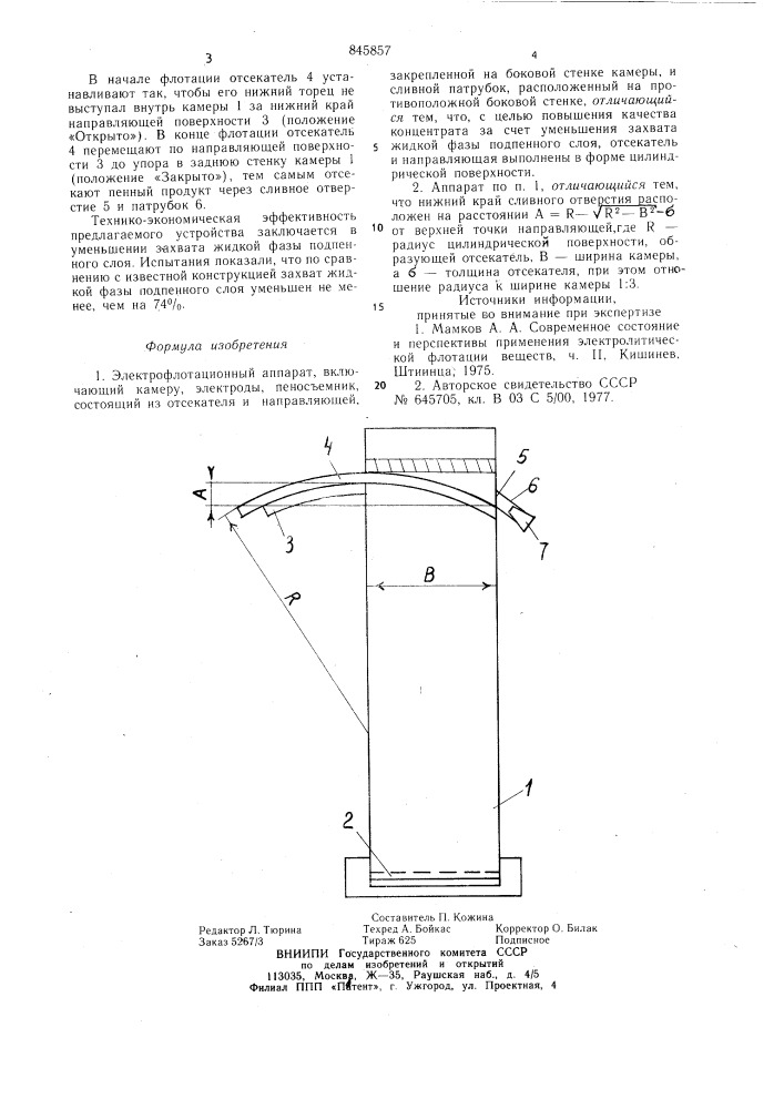 Электрофлотационный аппарат (патент 845857)