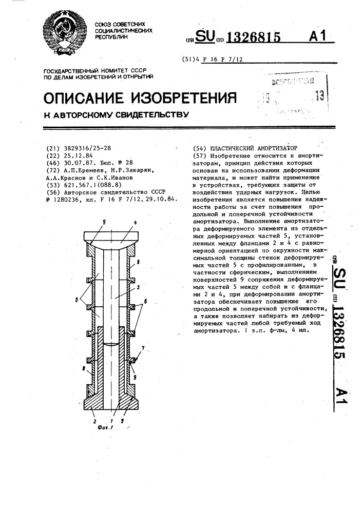 Пластический амортизатор (патент 1326815)