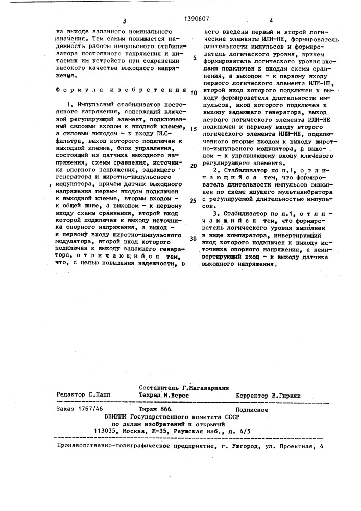 Импульсный стабилизатор постоянного напряжения (патент 1390607)