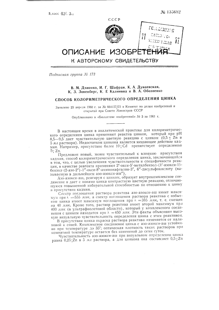 Способ колориметрического определения цинка (патент 135682)