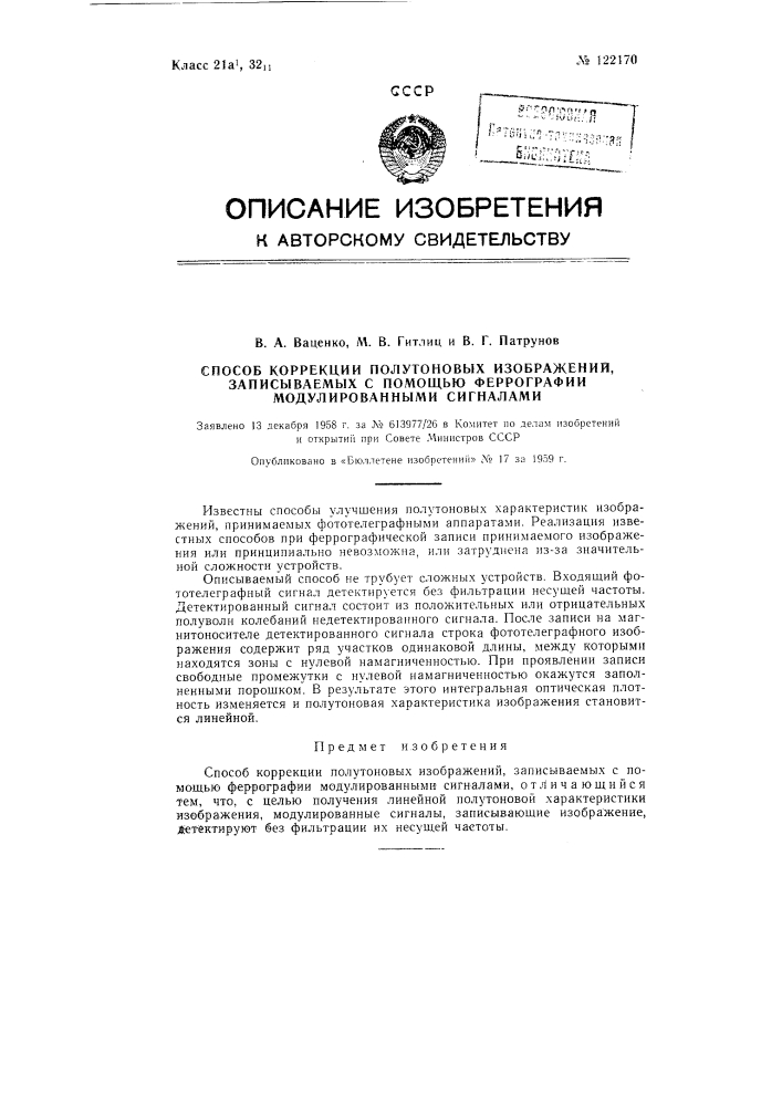 Способ коррекции полутоновых изображений, записываемых с помощью феррографии модулированными сигналами (патент 122170)