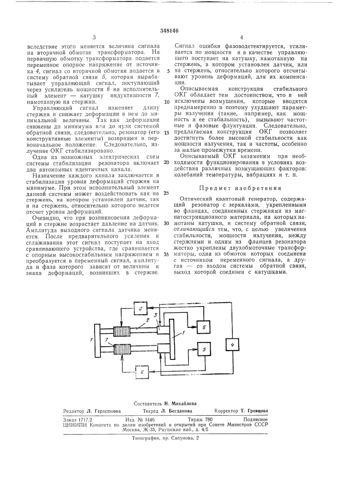 Оптический квантовый генератор (патент 348146)