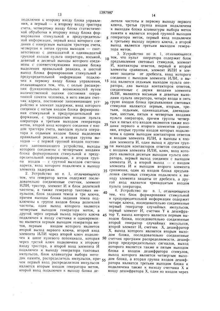 Устройство для оценки свойств сенсорного внимания и памяти человека (патент 1387987)