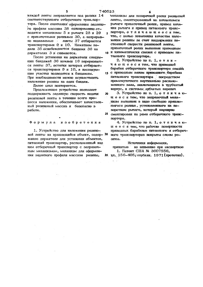 Устройство для наложения резиновой ленты на вращающийся объект (патент 740523)