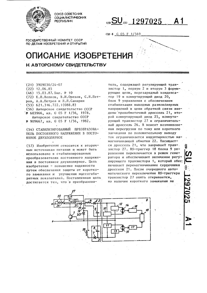 Стабилизированный преобразователь постоянного напряжения в постоянное двухполярное (патент 1297025)